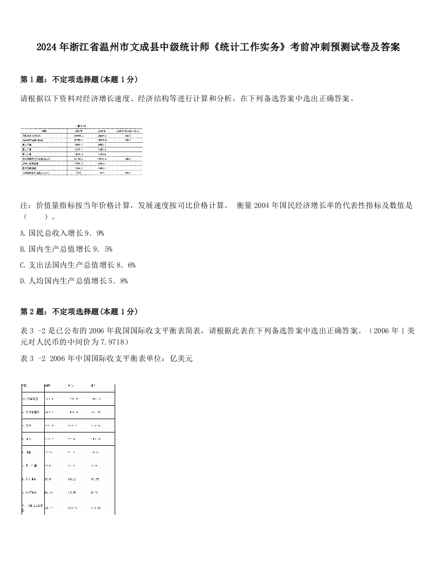 2024年浙江省温州市文成县中级统计师《统计工作实务》考前冲刺预测试卷及答案