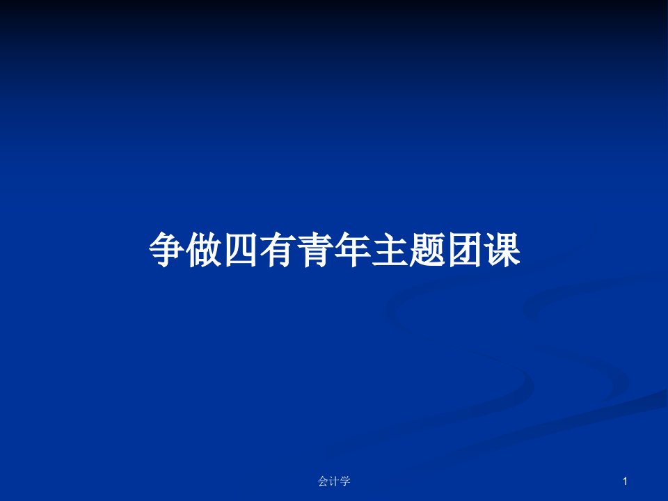 争做四有青年主题团课PPT学习教案