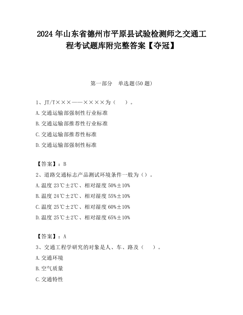 2024年山东省德州市平原县试验检测师之交通工程考试题库附完整答案【夺冠】