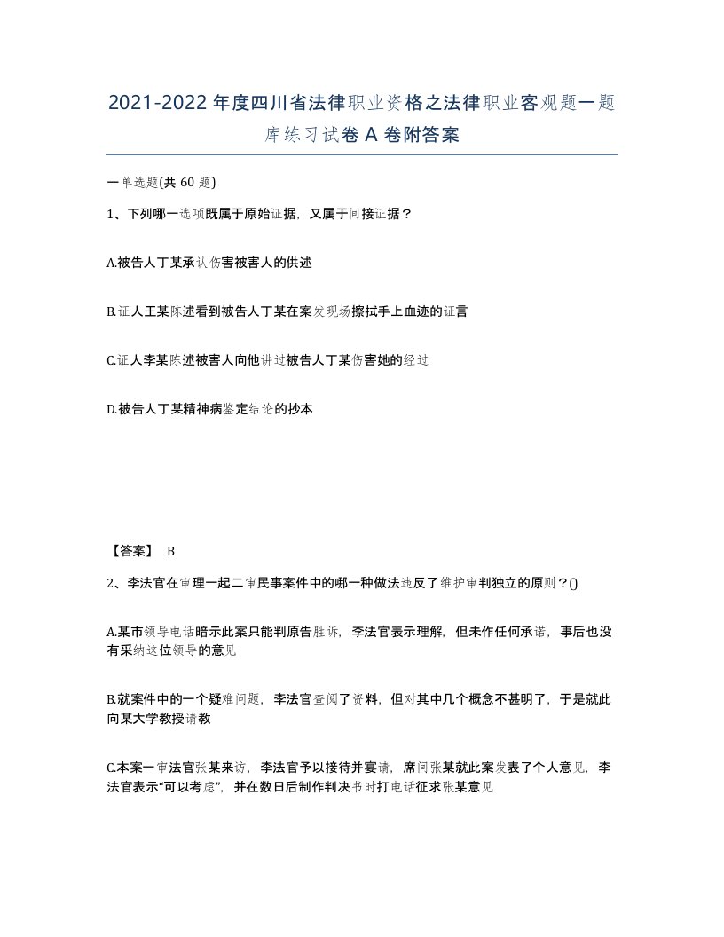 2021-2022年度四川省法律职业资格之法律职业客观题一题库练习试卷A卷附答案