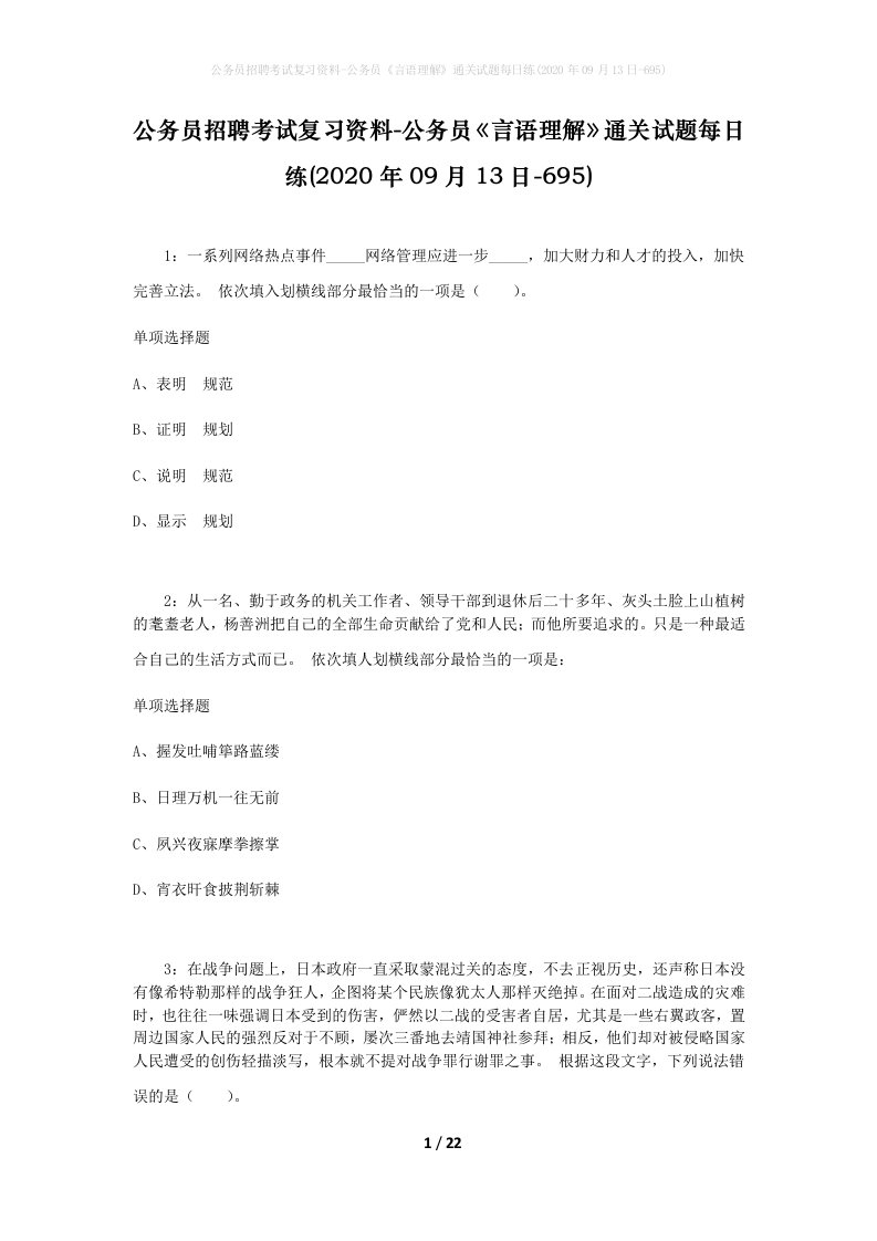 公务员招聘考试复习资料-公务员言语理解通关试题每日练2020年09月13日-695