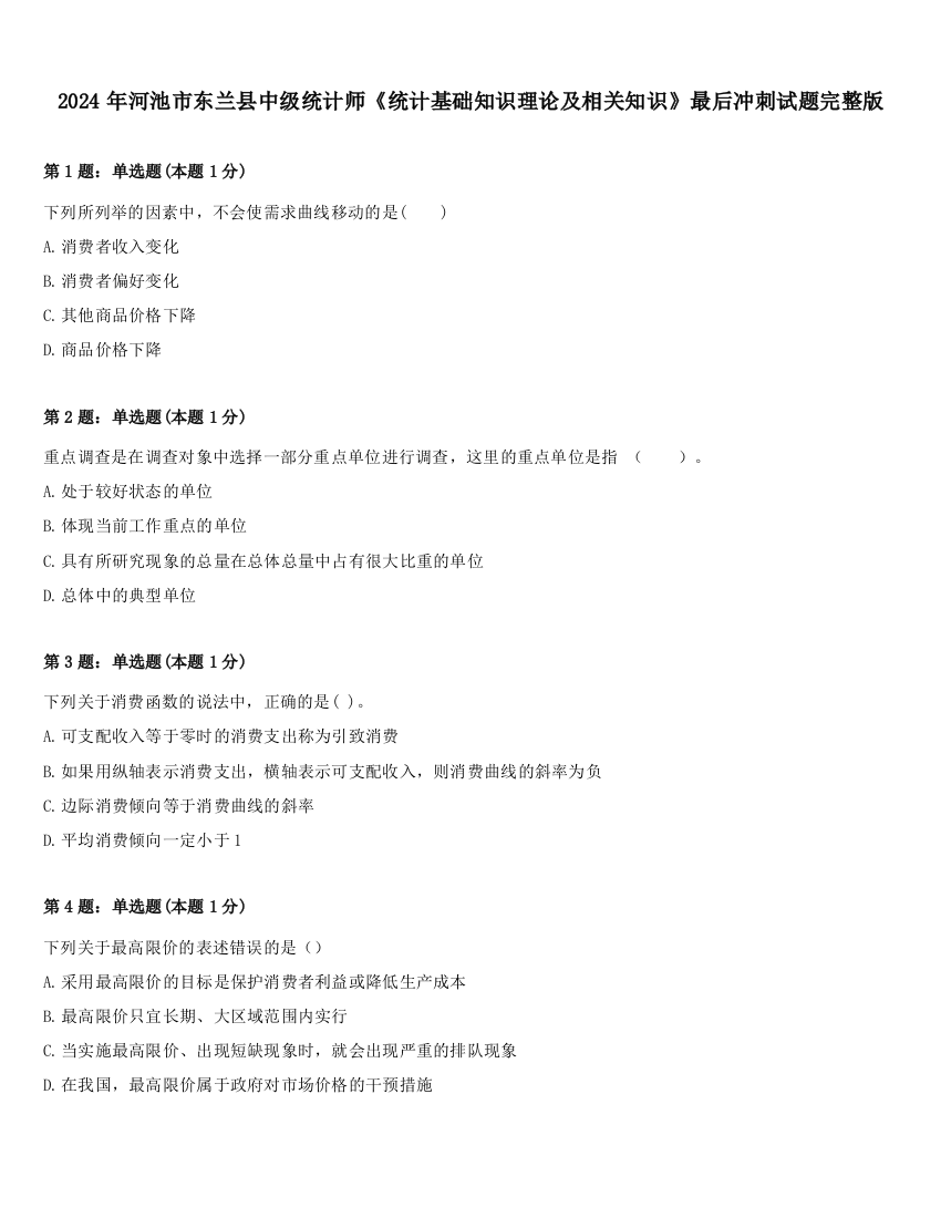 2024年河池市东兰县中级统计师《统计基础知识理论及相关知识》最后冲刺试题完整版