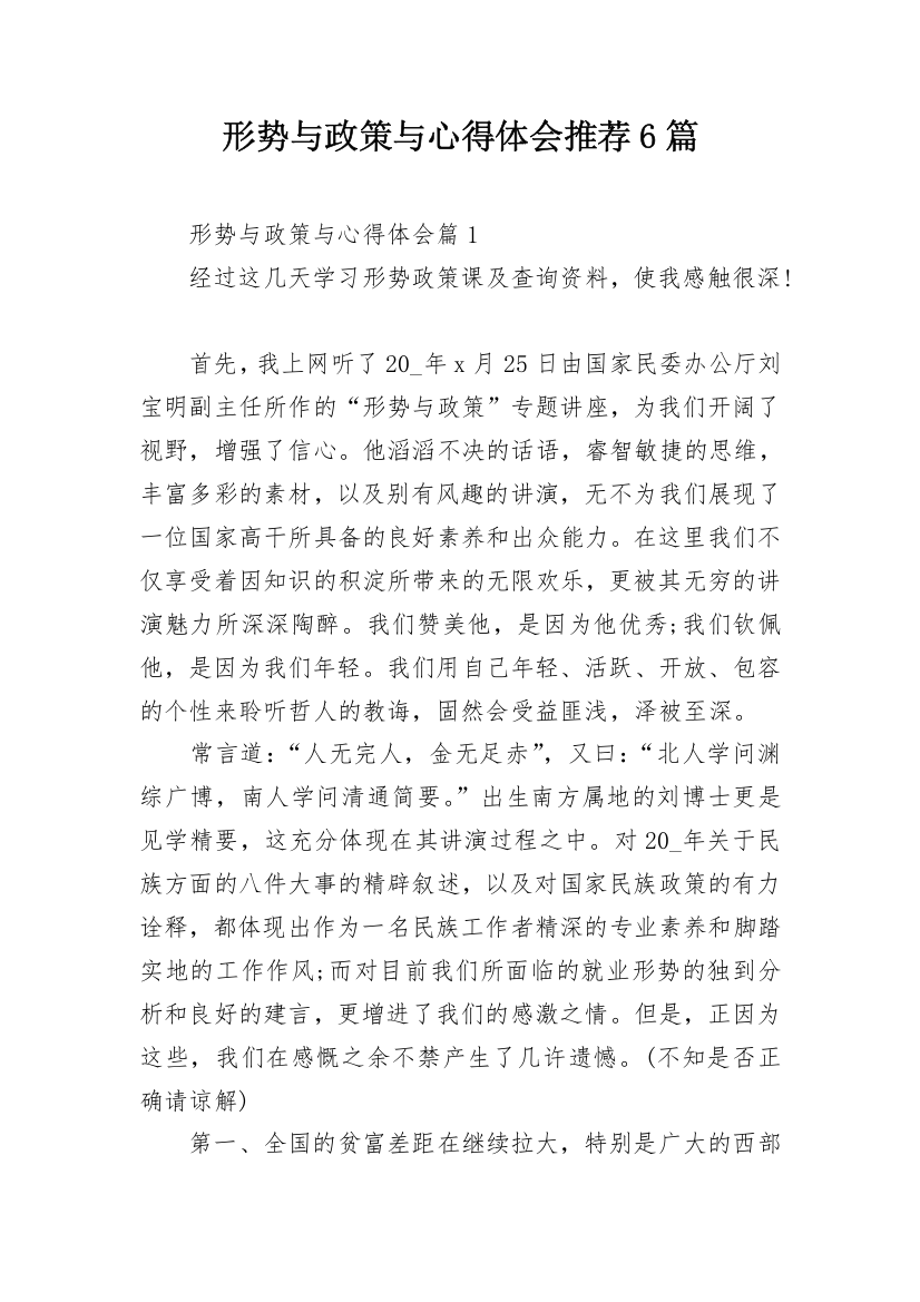 形势与政策与心得体会推荐6篇