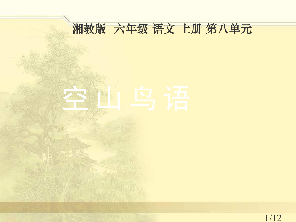 湘教版六年级上册空山鸟语课件1市公开课获奖课件省名师优质课赛课一等奖课件