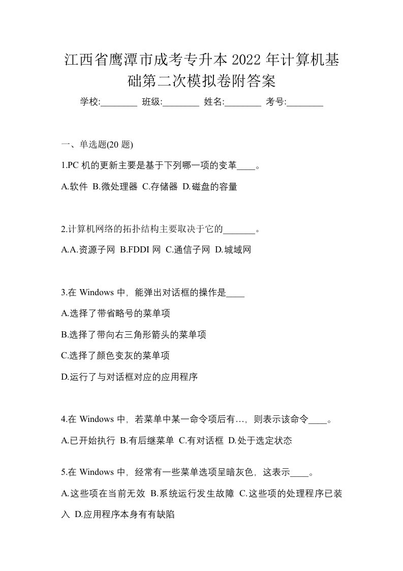 江西省鹰潭市成考专升本2022年计算机基础第二次模拟卷附答案