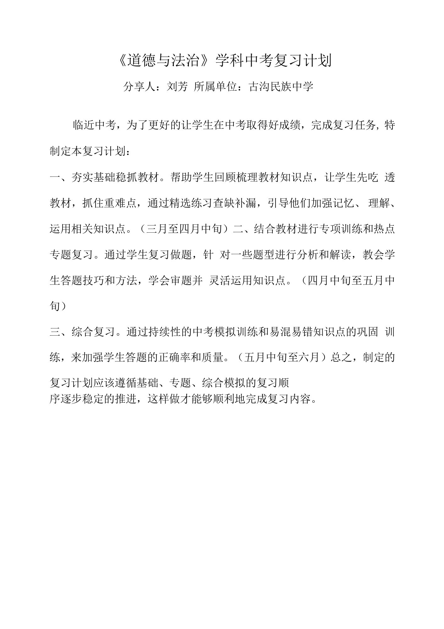 《道德与法治》学科中考复习计划