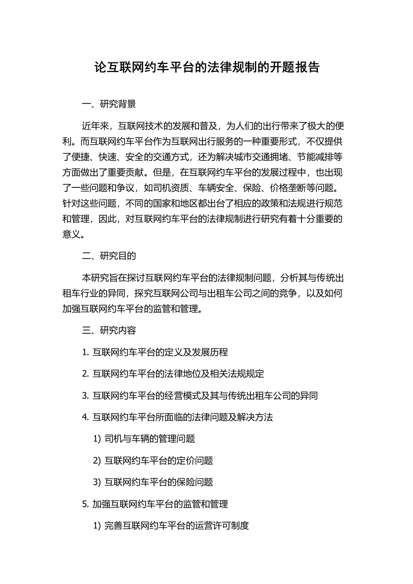 论互联网约车平台的法律规制的开题报告