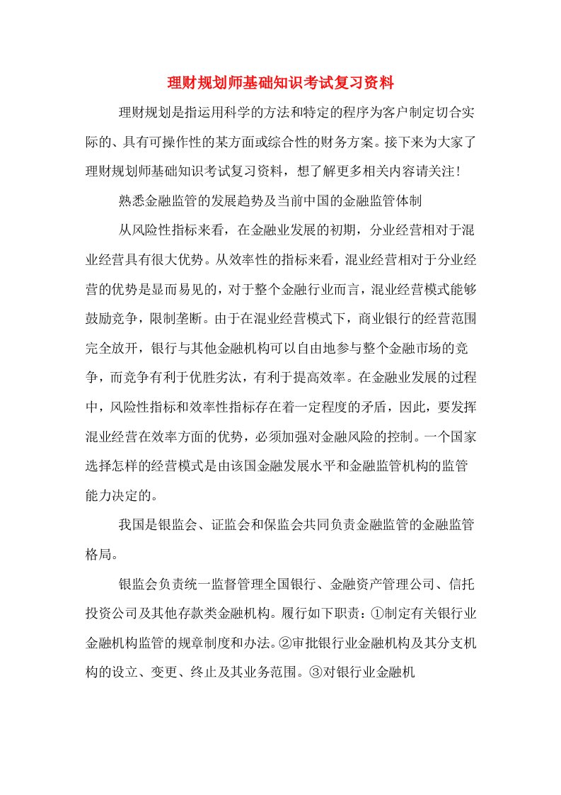 理财规划师基础知识考试复习资料