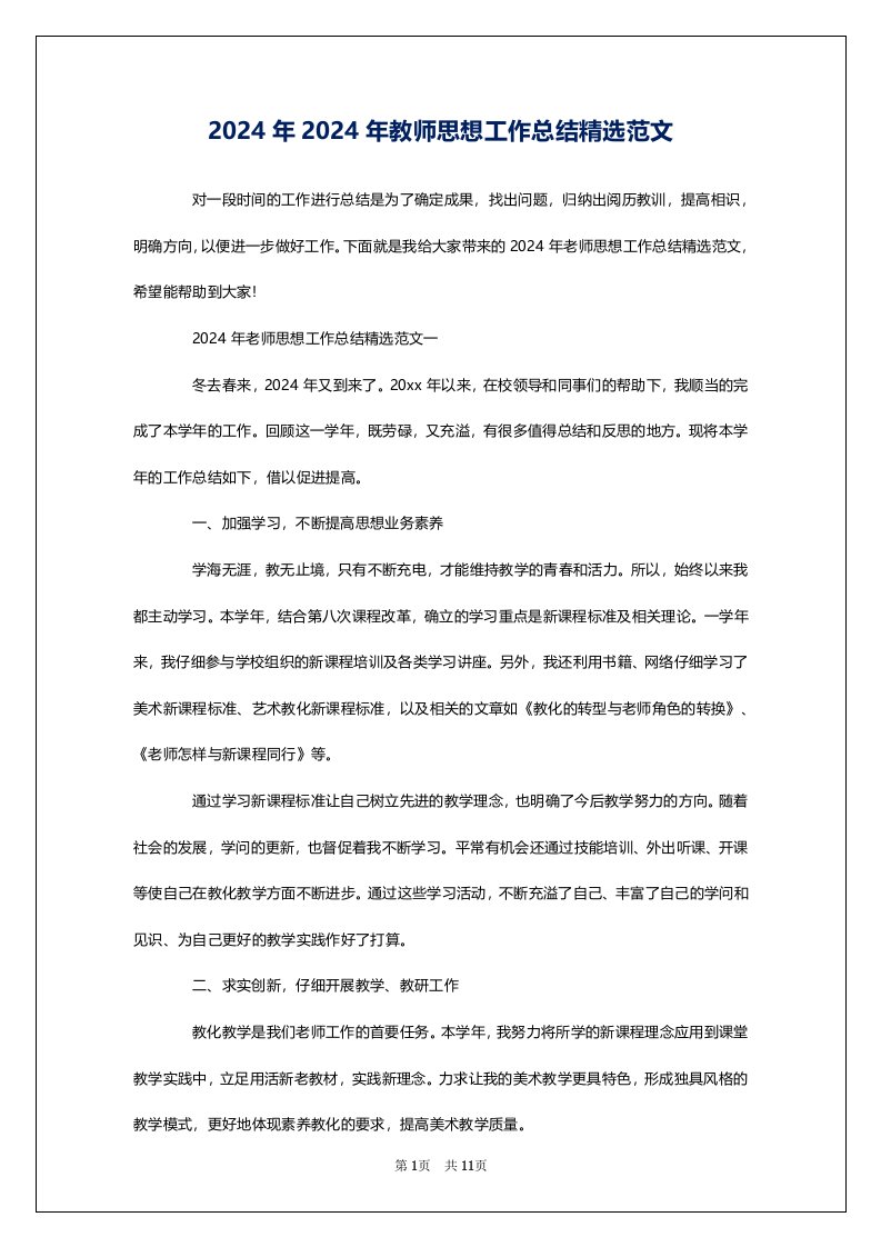 2024年2024年教师思想工作总结精选范文