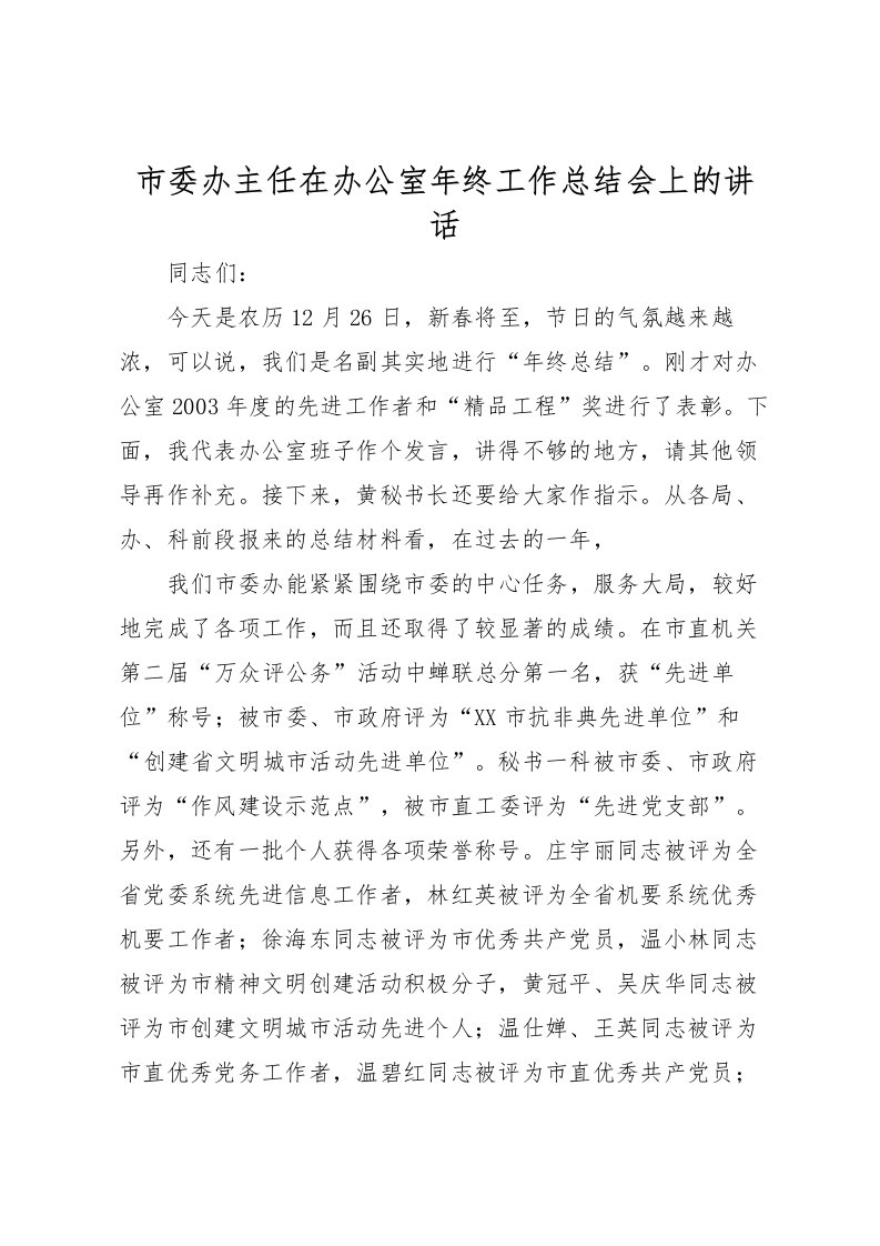 2022市委办主任在办公室年终工作总结会上的讲话