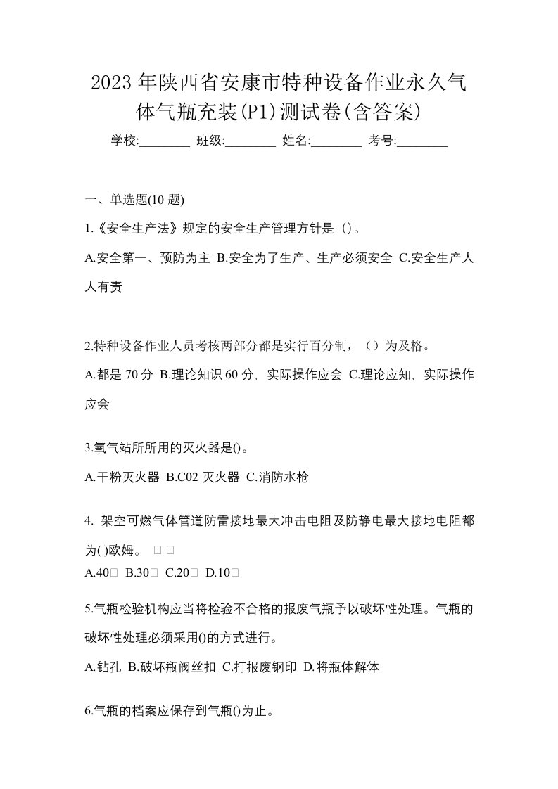 2023年陕西省安康市特种设备作业永久气体气瓶充装P1测试卷含答案