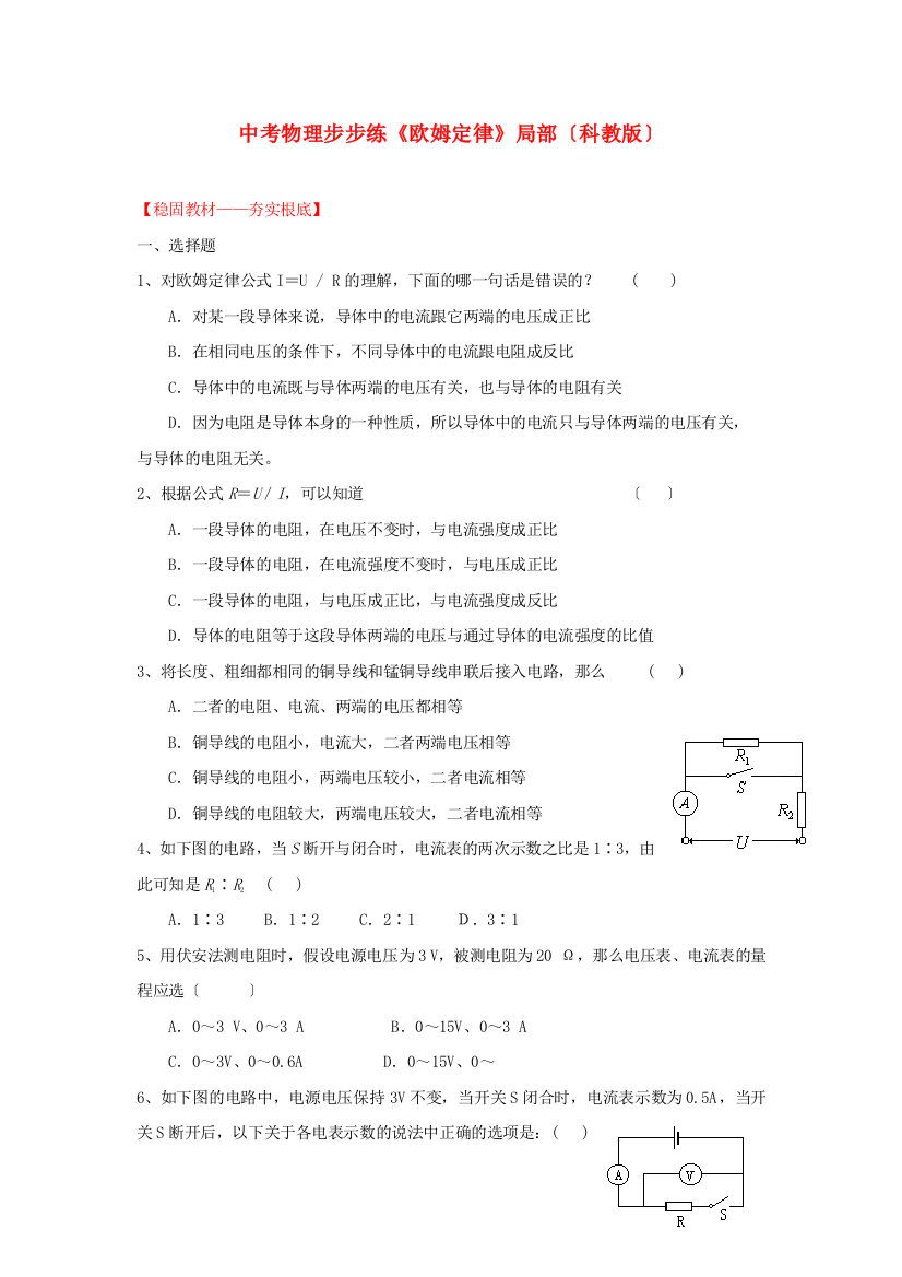 （整理版）中考物理步步练《欧姆定律》部分（科教）