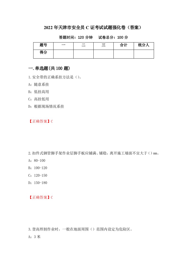 2022年天津市安全员C证考试试题强化卷答案18