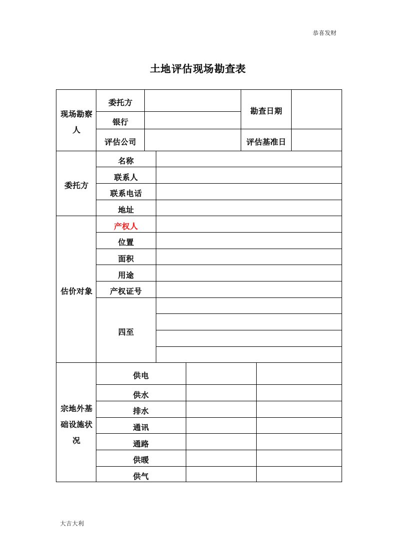 (重要)土地评估现场勘查表-精选版