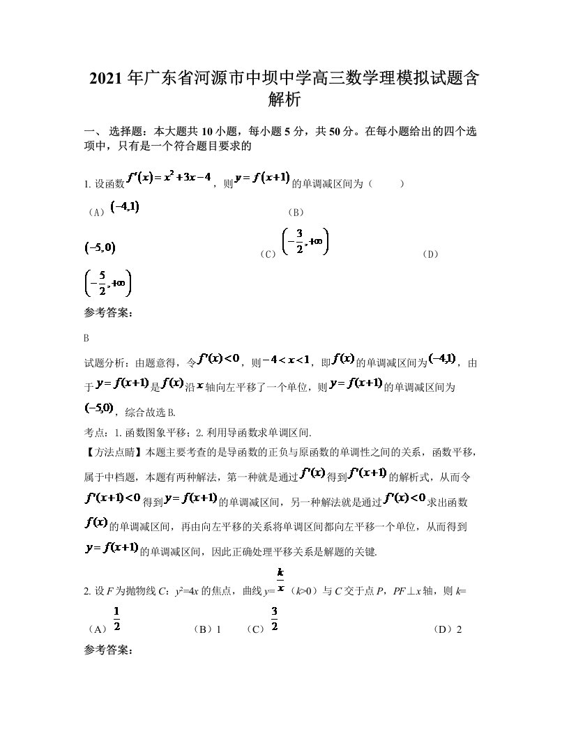 2021年广东省河源市中坝中学高三数学理模拟试题含解析