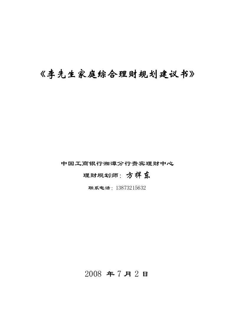 李先生家庭综合理财规划方案