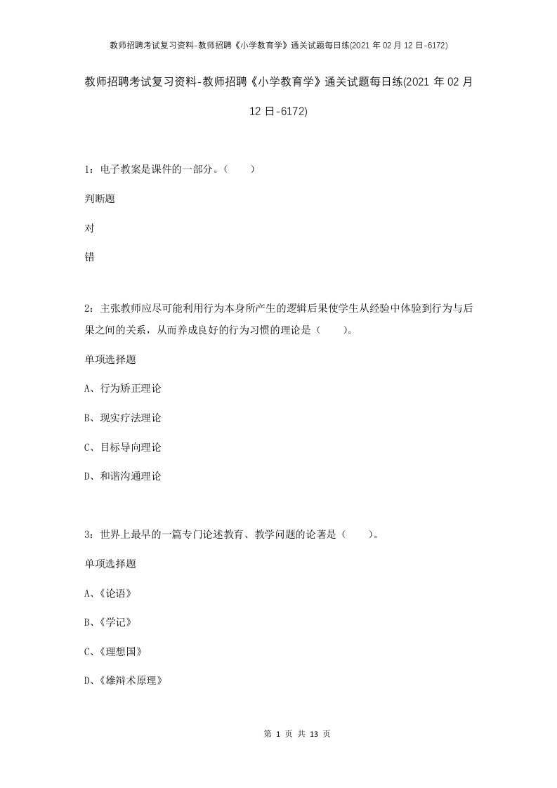 教师招聘考试复习资料-教师招聘小学教育学通关试题每日练2021年02月12日-6172