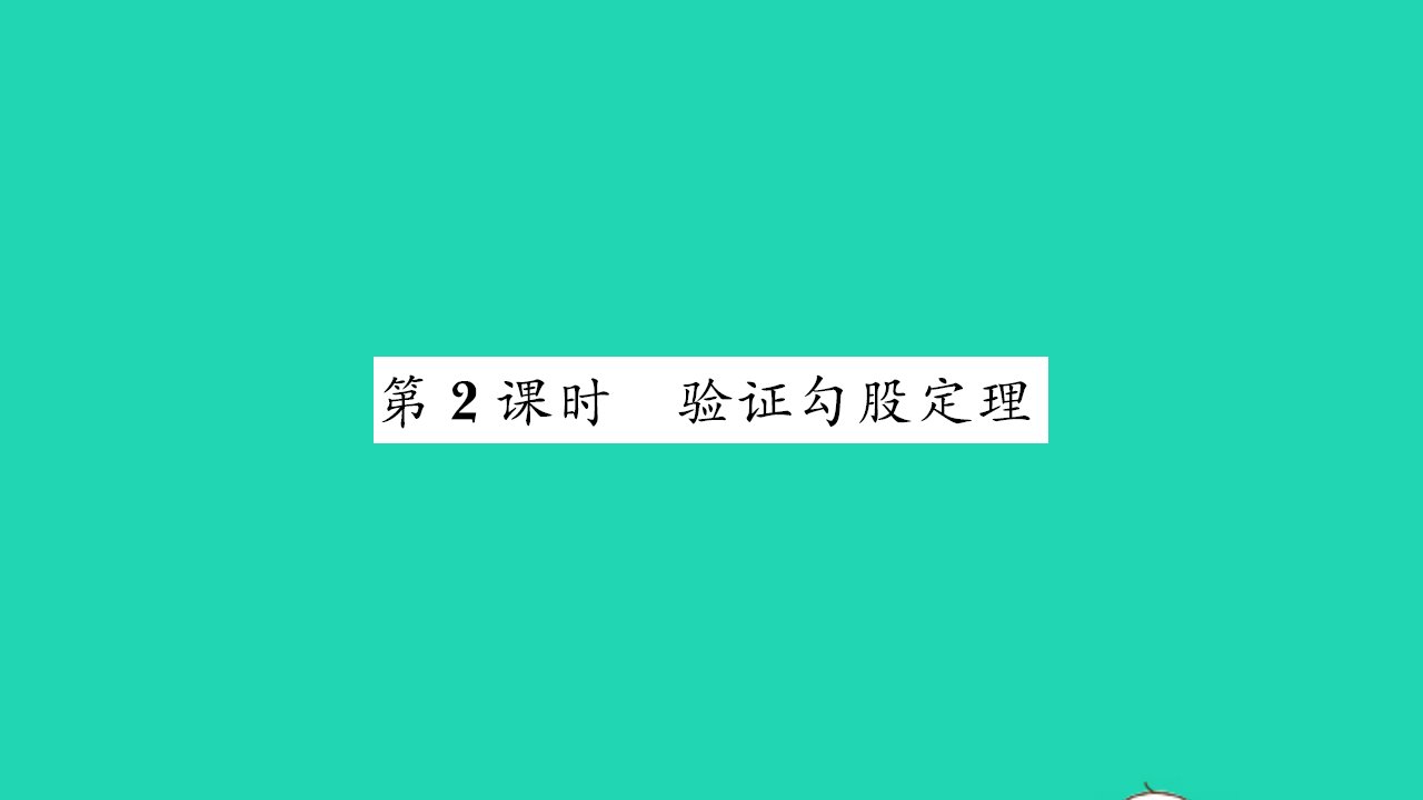 2021八年级数学上册第3章勾股定理3.1勾股定理第2课时验证勾股定理习题课件新版苏科版