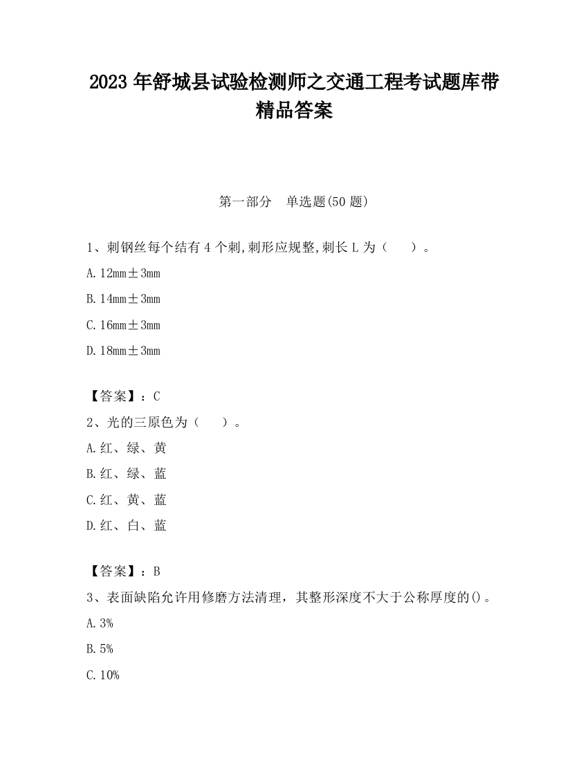 2023年舒城县试验检测师之交通工程考试题库带精品答案