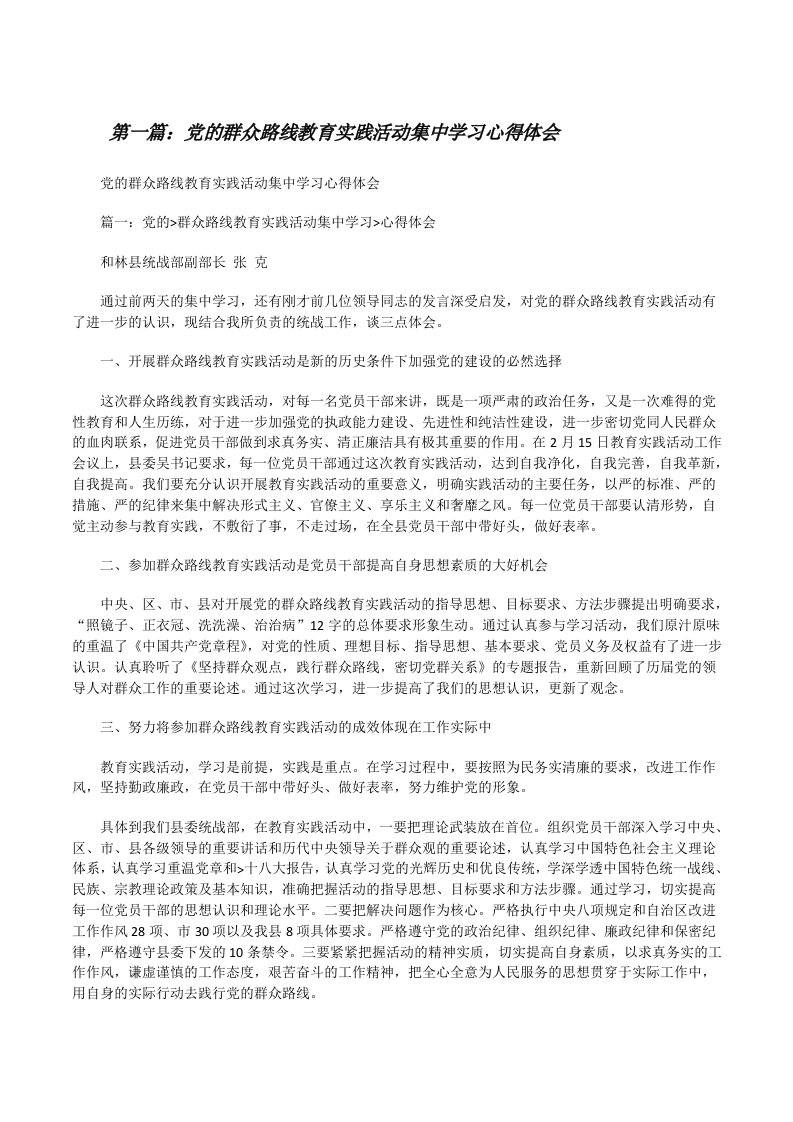 党的群众路线教育实践活动集中学习心得体会[修改版]