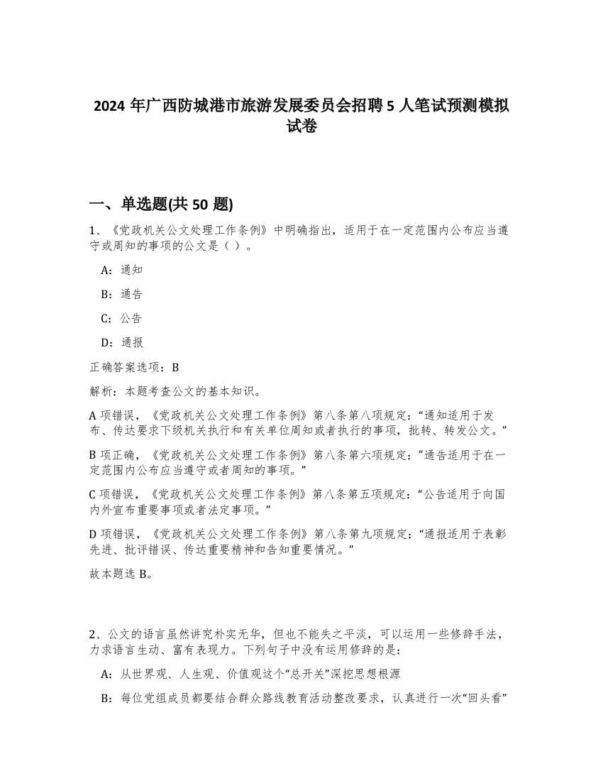 2024年广西防城港市旅游发展委员会招聘5人笔试预测模拟试卷-16