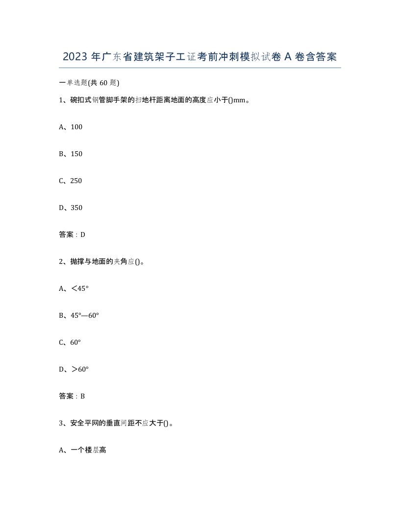 2023年广东省建筑架子工证考前冲刺模拟试卷A卷含答案