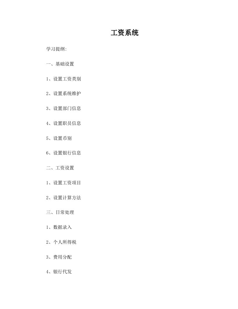 金蝶K3系统工资模块设置方法(10页)