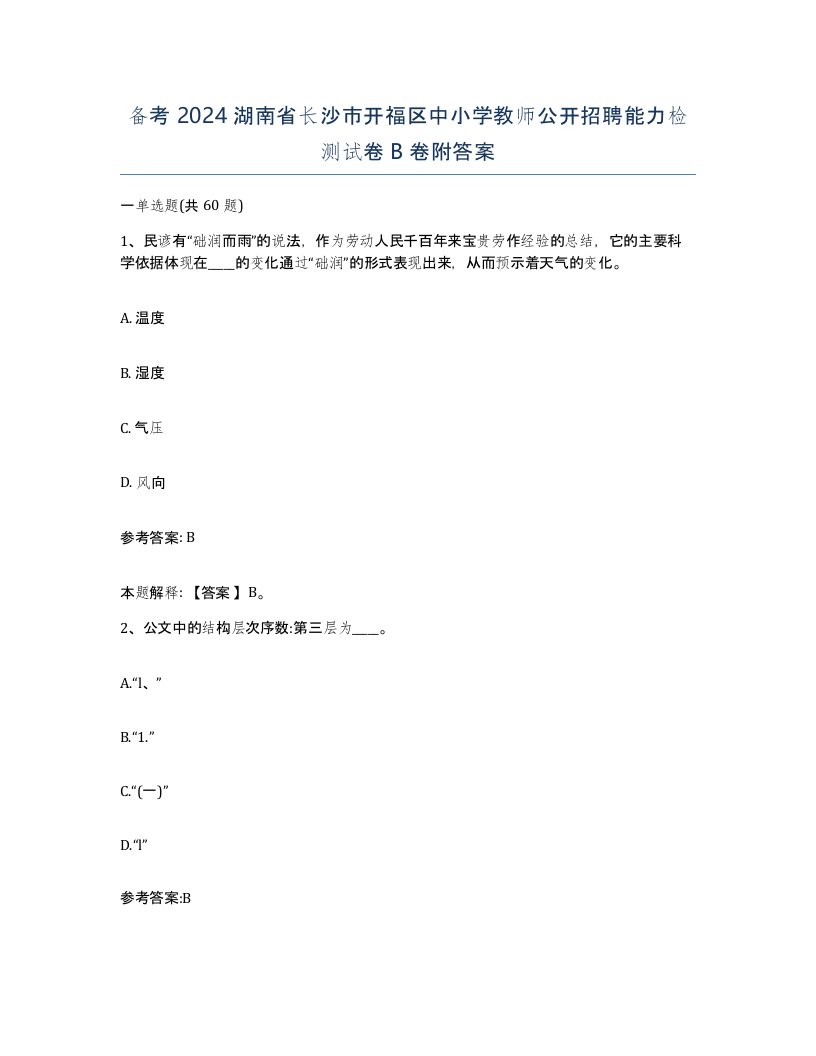 备考2024湖南省长沙市开福区中小学教师公开招聘能力检测试卷B卷附答案