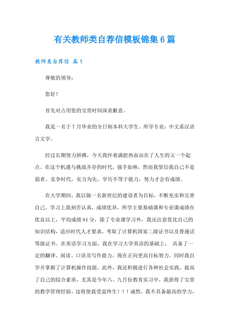 有关教师类自荐信模板锦集6篇