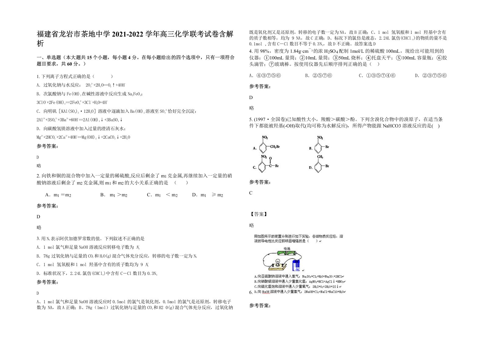 福建省龙岩市茶地中学2021-2022学年高三化学联考试卷含解析