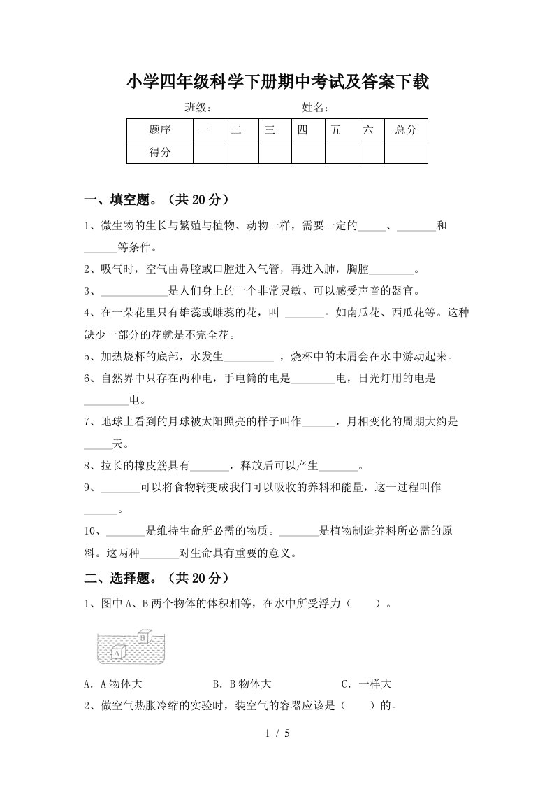 小学四年级科学下册期中考试及答案下载