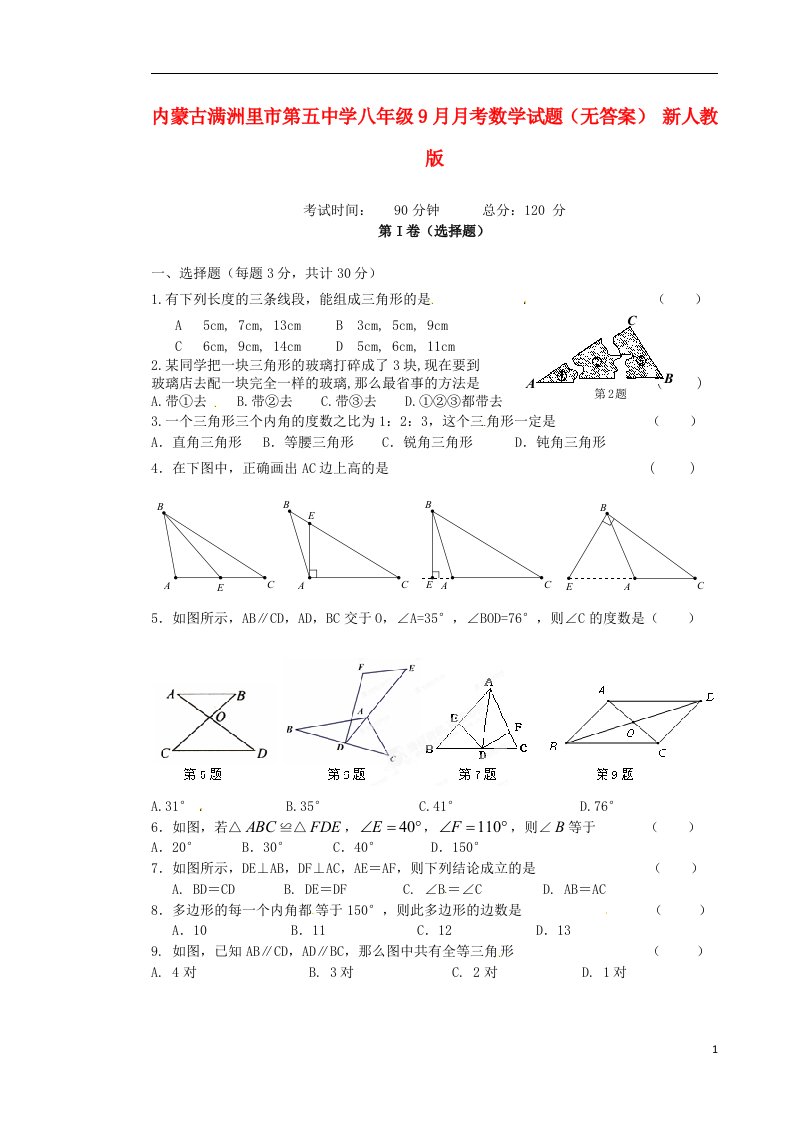 内蒙古满洲里市第五中学八级数学9月月考试题（无答案）