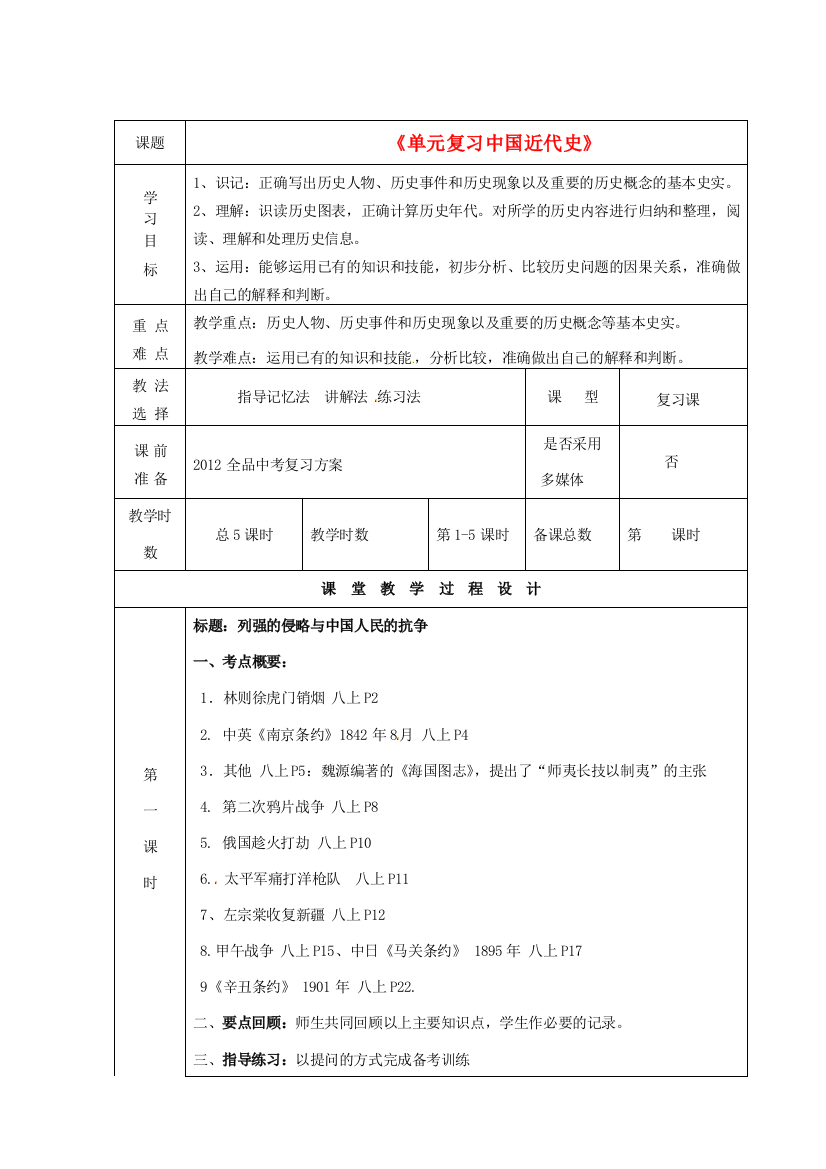 甘肃省酒泉市瓜州二中九年级历史下册《单元复习中国近代史》教学案