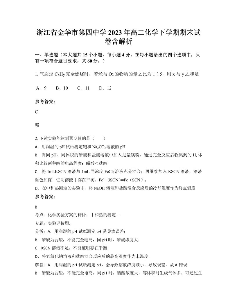 浙江省金华市第四中学2023年高二化学下学期期末试卷含解析