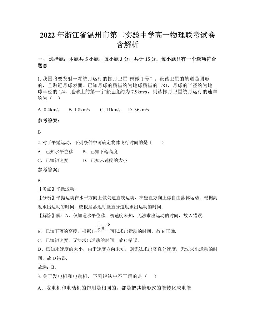 2022年浙江省温州市第二实验中学高一物理联考试卷含解析