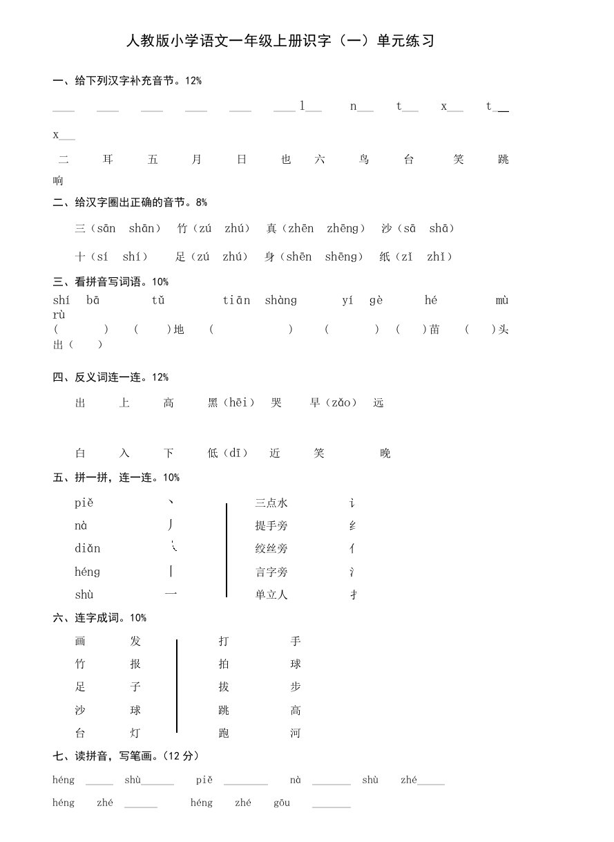 一年级上册语文识字(一)测试题