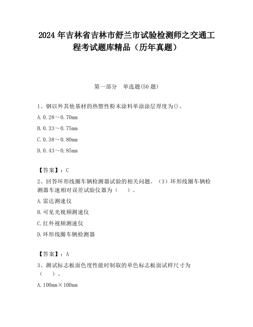 2024年吉林省吉林市舒兰市试验检测师之交通工程考试题库精品（历年真题）