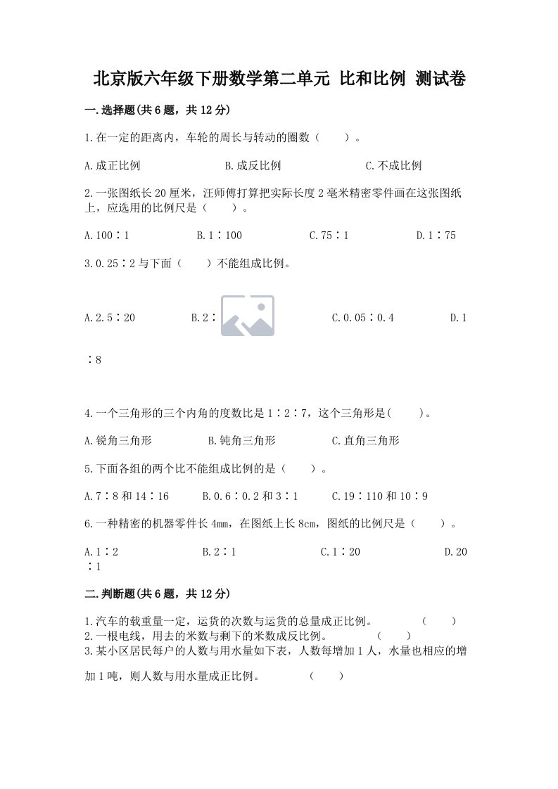 北京版六年级下册数学第二单元