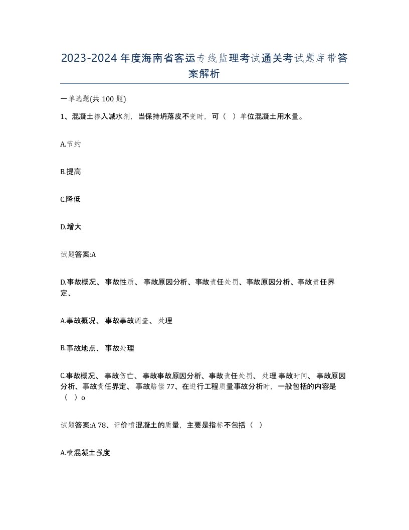 20232024年度海南省客运专线监理考试通关考试题库带答案解析