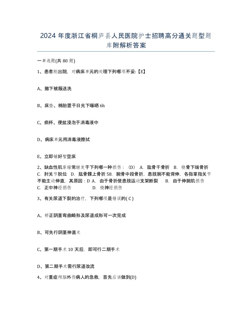 2024年度浙江省桐庐县人民医院护士招聘高分通关题型题库附解析答案