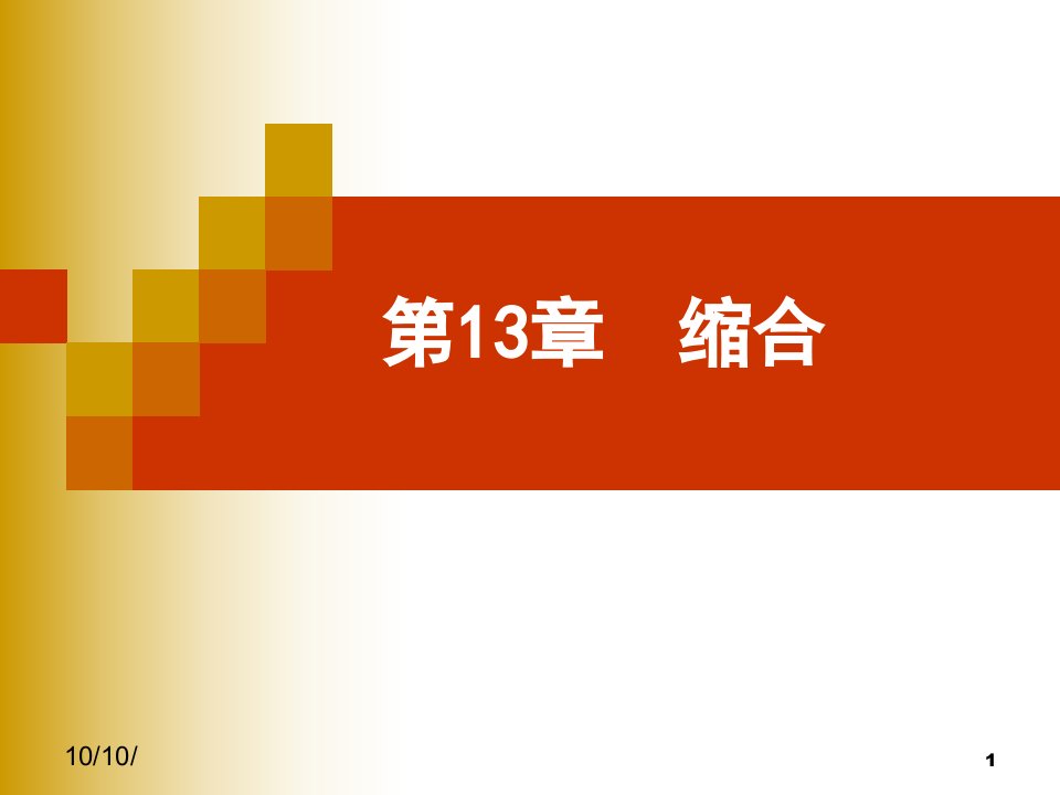 天大精细化学第13章缩合市公开课一等奖省名师优质课赛课一等奖课件