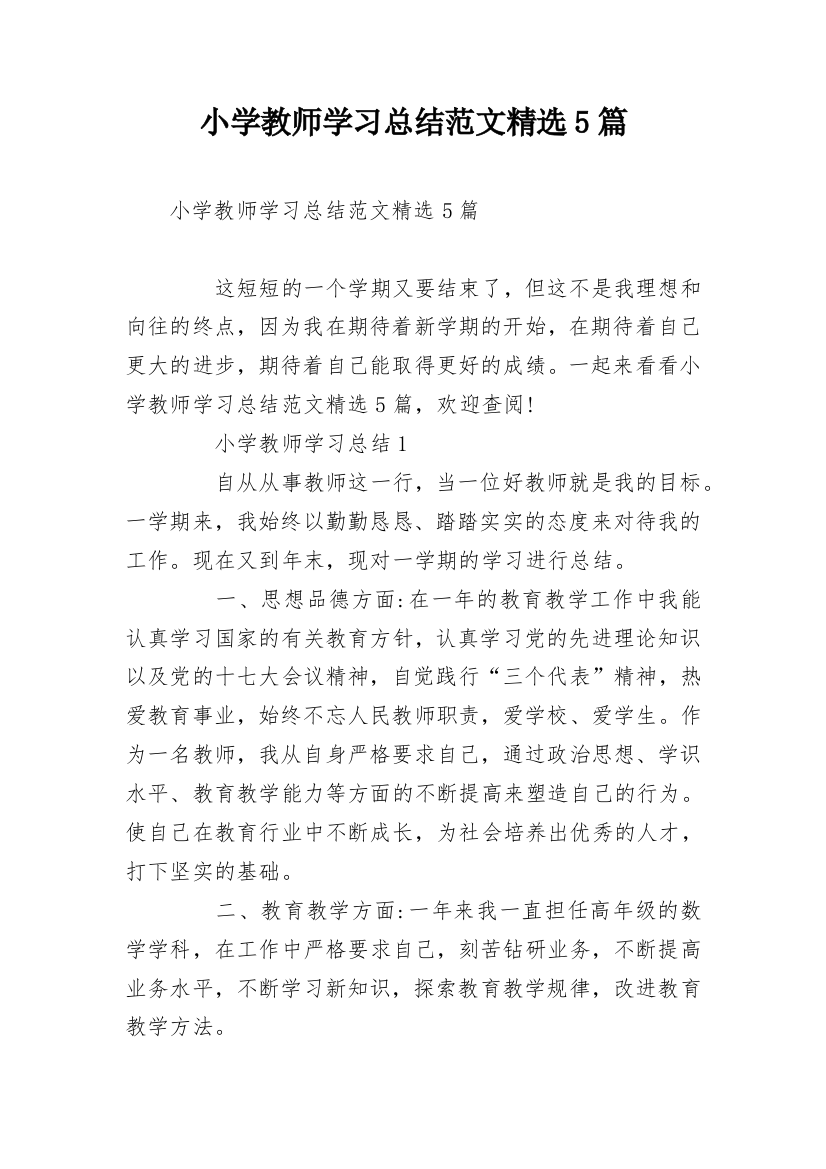 小学教师学习总结范文精选5篇