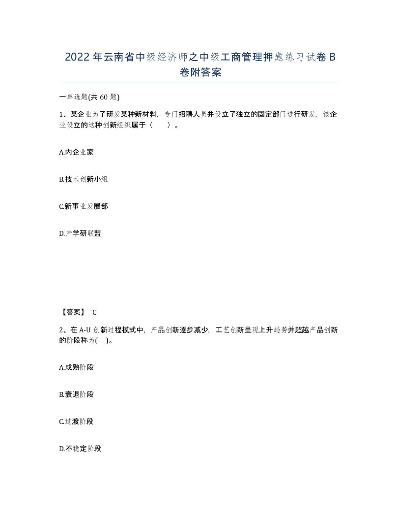 2022年云南省中级经济师之中级工商管理押题练习试卷B卷附答案