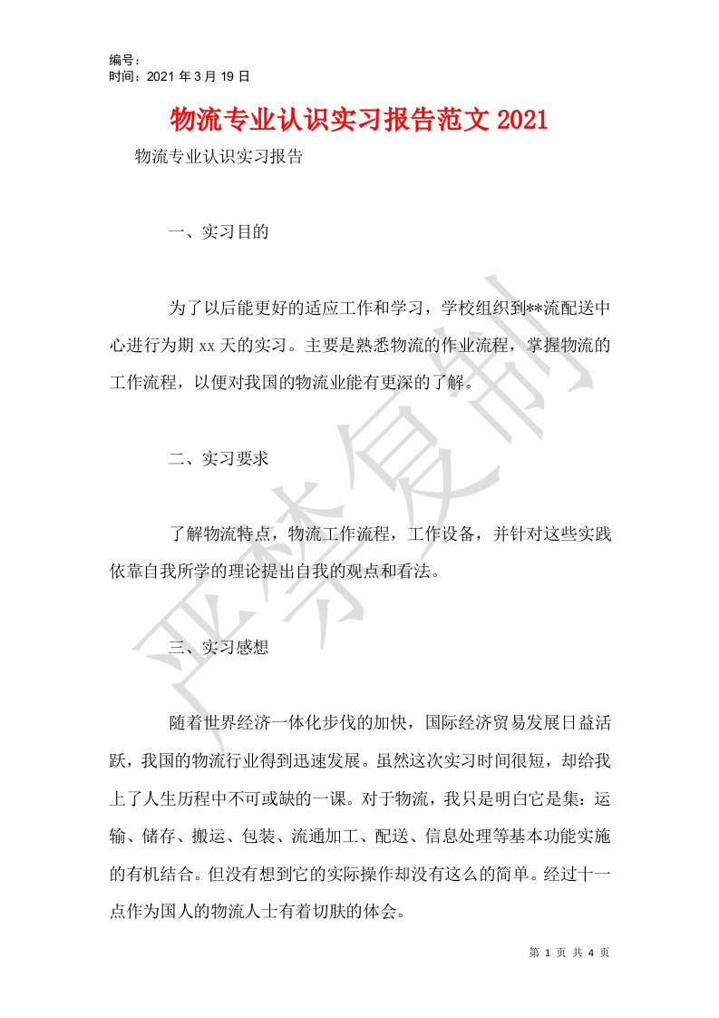 物流专业认识实习报告范文2021