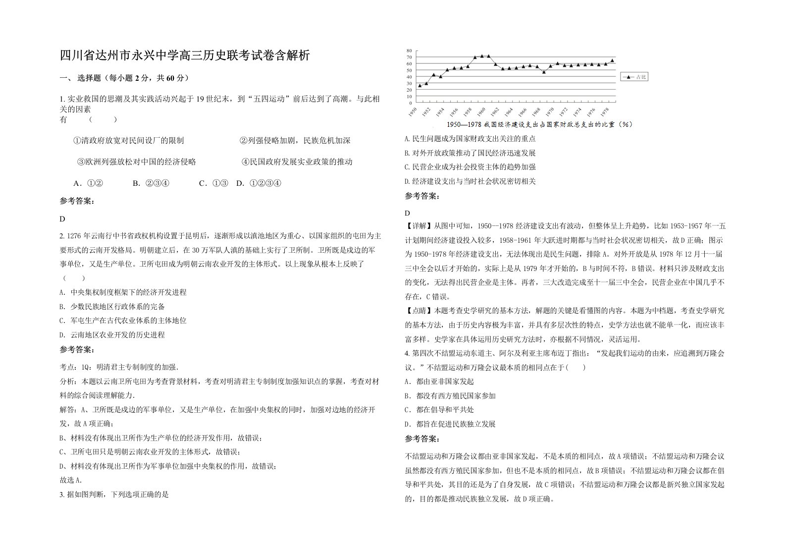 四川省达州市永兴中学高三历史联考试卷含解析