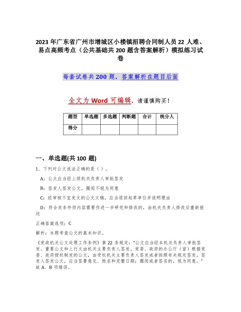 2023年广东省广州市增城区小楼镇招聘合同制人员22人难易点高频考点公共基础共200题含答案解析模拟练习试卷