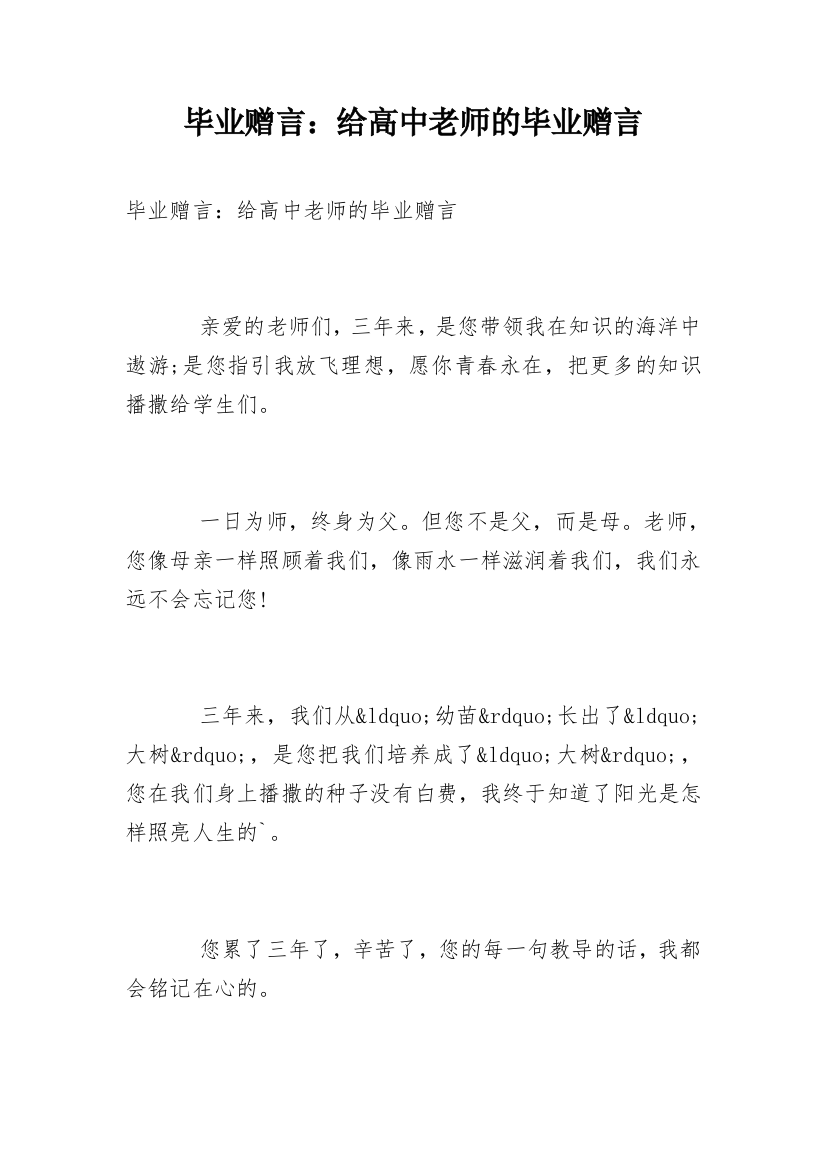 毕业赠言：给高中老师的毕业赠言