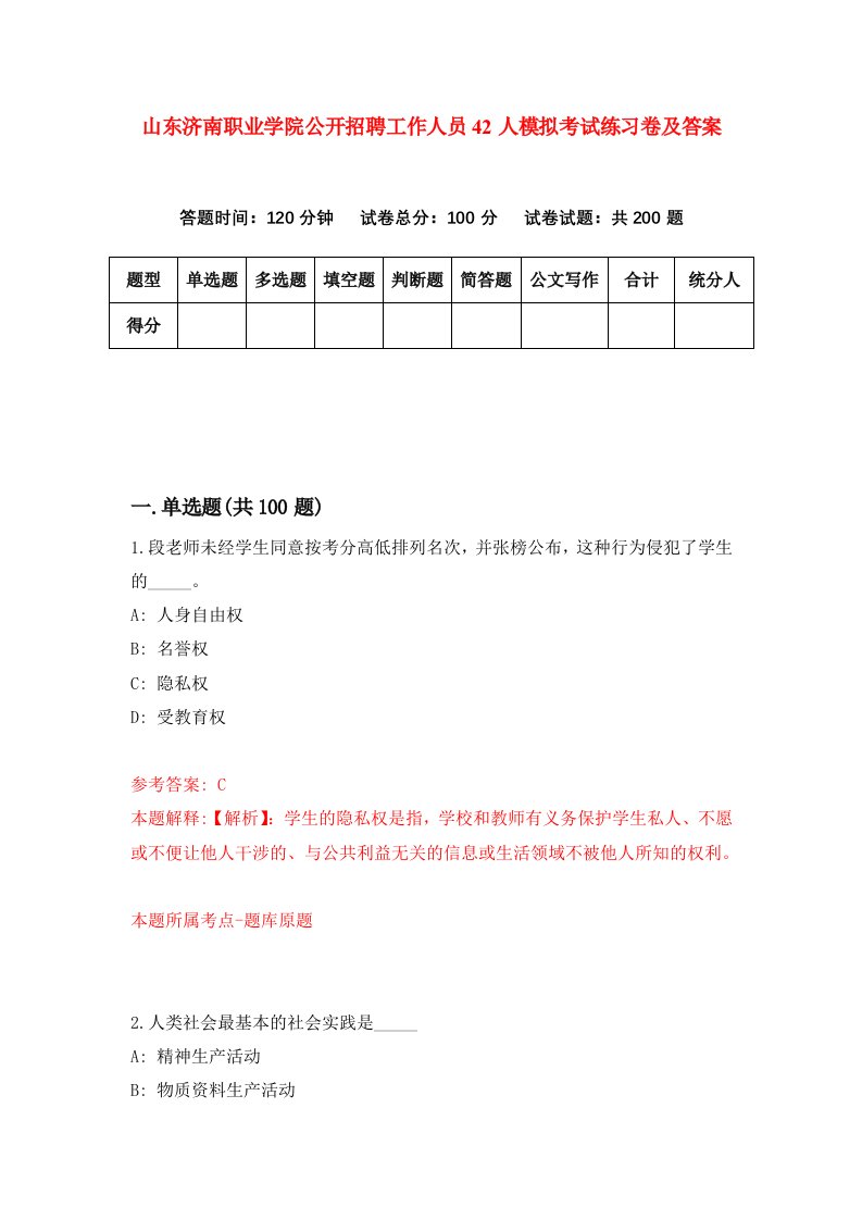 山东济南职业学院公开招聘工作人员42人模拟考试练习卷及答案第5版