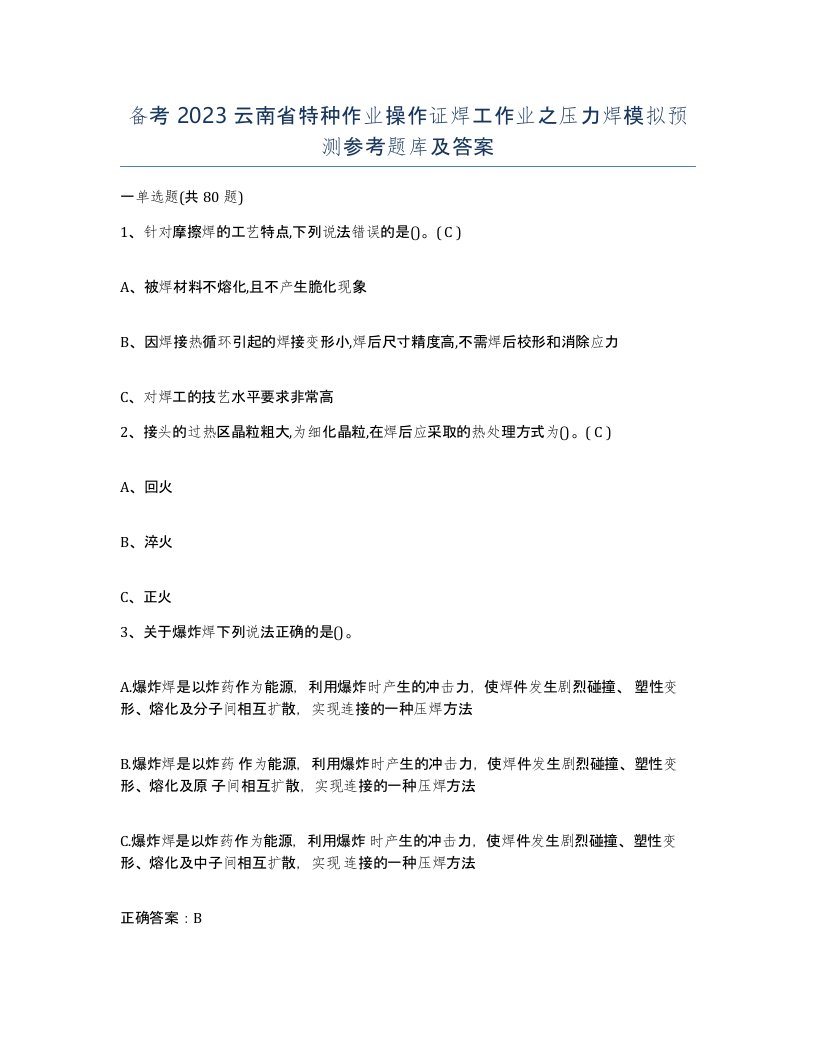 备考2023云南省特种作业操作证焊工作业之压力焊模拟预测参考题库及答案