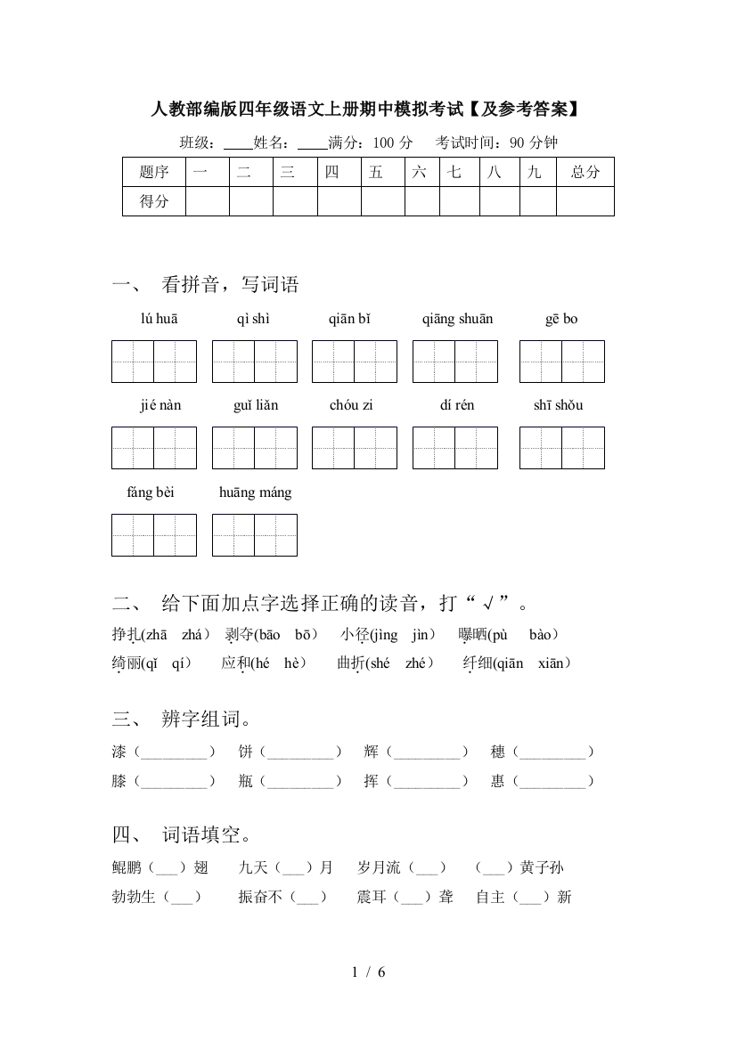 人教部编版四年级语文上册期中模拟考试【及参考答案】